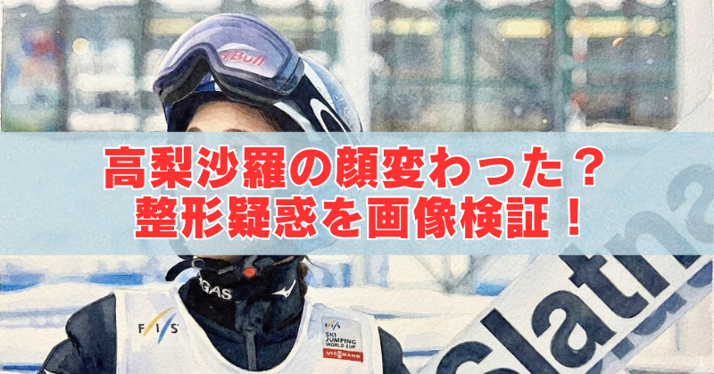 ヘルメットとゴーグルを着けたスキージャンプ選手の上半身写真に、中央へ「高梨沙羅の顔変わった？整形疑惑を画像検証！」と赤字で入ったアイキャッチ画像