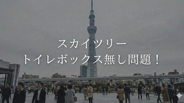 東京スカイツリーを背景に、広場を歩く人々と「スカイツリー トイレボックス無し問題！」という白文字テロップが重なる写真。