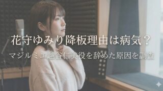花守ゆみりの降板理由や病気説、マジルミエ越谷美役降板の原因を解説する記事のアイキャッチ（室内で女性が横向きに写る）