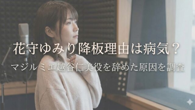 花守ゆみりの降板理由や病気説、マジルミエ越谷美役降板の原因を解説する記事のアイキャッチ（室内で女性が横向きに写る）