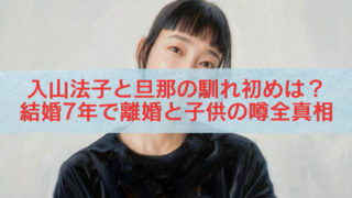 入山法子さんの上半身ポートレート風画像に、「入山法子と旦那の馴れ初めは？結婚7年で離婚と子供の噂全真相」という赤文字タイトルを重ねたアイキャッチ画像