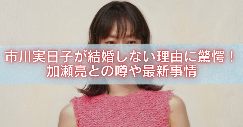 市川実日子さんのポートレート風画像に、「市川実日子が結婚しない理由に驚愕!加瀬亮との噂や最新事情」という白文字タイトルを重ねたアイキャッチ画像