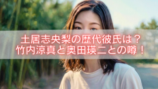 土居志央梨の歴代彼氏や竹内涼真・奥田瑛二との噂をテーマにしたブログ記事のアイキャッチ画像。屋外で白いTシャツ姿の女性が写っている。
