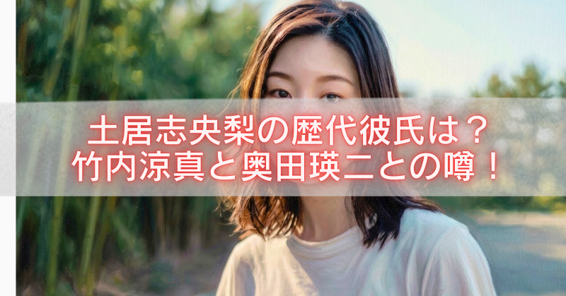 土居志央梨の歴代彼氏や竹内涼真・奥田瑛二との噂をテーマにしたブログ記事のアイキャッチ画像。屋外で白いTシャツ姿の女性が写っている。