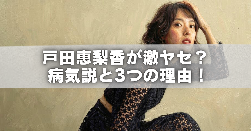 戸田恵梨香が激ヤセした理由や病気説の真相を3つの原因から解説するブログ記事のアイキャッチ画像