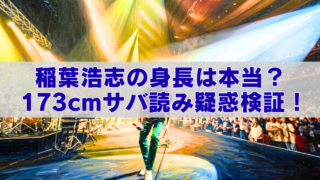 稲葉浩志の身長173cmサバ読み疑惑を画像比較で検証する記事アイキャッチ