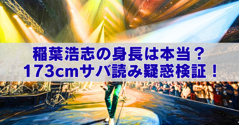 稲葉浩志の身長173cmサバ読み疑惑を画像比較で検証する記事アイキャッチ