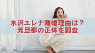 水沢エレナの離婚理由や元旦那の正体を調査する記事用アイキャッチ画像。白い衣装の女性が室内でしゃがみ、中央に「水沢エレナ離婚理由は？元旦那の正体を調査」と大きく表示されている。