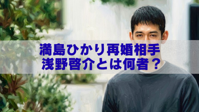 人物の上半身写真を背景に、中央の半透明帯に青字で「満島ひかり再婚相手 浅野啓介とは何者？」と大きく表示したアイキャッチ画像。