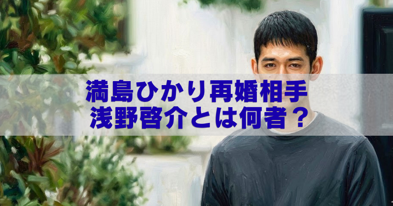 人物の上半身写真を背景に、中央の半透明帯に青字で「満島ひかり再婚相手 浅野啓介とは何者?」と大きく表示したアイキャッチ画像。
