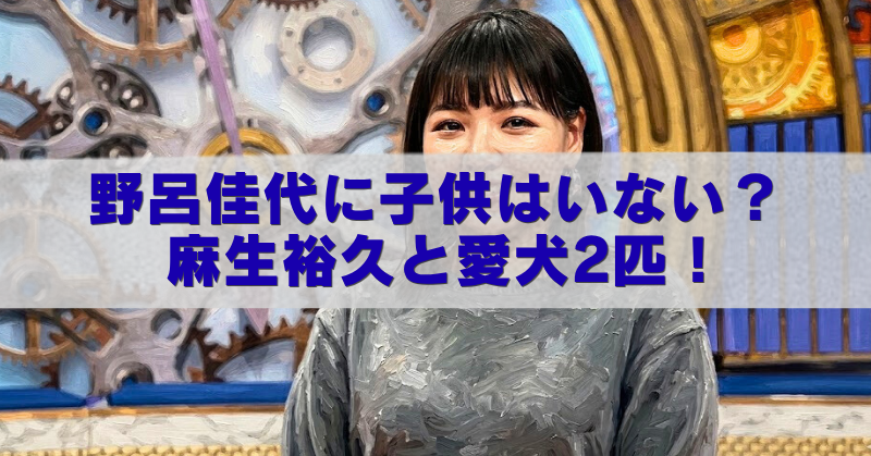 野呂佳代さん風の女性が歯車モチーフの背景の前に立ち、中央に「野呂佳代に子供はいない？麻生裕久と愛犬2匹！」と大きく青字で入ったブログ用アイキャッチ画像