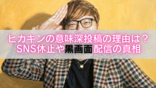 黄色の背景の前でチェック柄ジャケット姿のヒカキンが手を上げる写真に、中央の半透明グレー帯で「ヒカキンの意味深投稿の理由は？SNS休止や黒画面配信の真相」とピンク文字で記したアイキャッチ画像