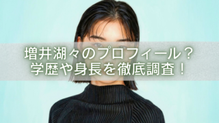 増井湖々のプロフィールや学歴、身長を紹介する記事のアイキャッチ画像。黒のハイネック姿の本人写真にタイトル文字入り