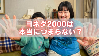 ヨネダ2000の2人がソファに座って両手を前に出し、中央に「ヨネダ2000は本当につまらない？」の文字を重ねたアイキャッチ画像。