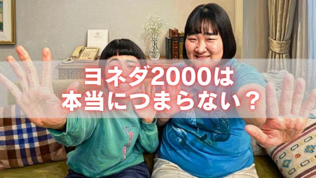 ヨネダ2000の2人がソファに座って両手を前に出し、中央に「ヨネダ2000は本当につまらない？」の文字を重ねたアイキャッチ画像。