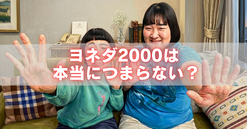 ヨネダ2000の2人がソファに座って両手を前に出し、中央に「ヨネダ2000は本当につまらない？」の文字を重ねたアイキャッチ画像。