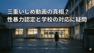 三重のいじめ動画問題を扱う記事サムネイル。校舎の前で一人歩く生徒の背中に、性暴力認定と学校対応への疑問を示す見出し文字
