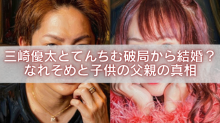 三崎優太さんとてんちむさんの顔写真を左右に並べたコラージュ画像。中央に半透明の帯が重なり、「三崎優太とてんちむ破局から結婚？ なれそめと子供の父親の真相」という白文字の見出しが大きく配置されている。