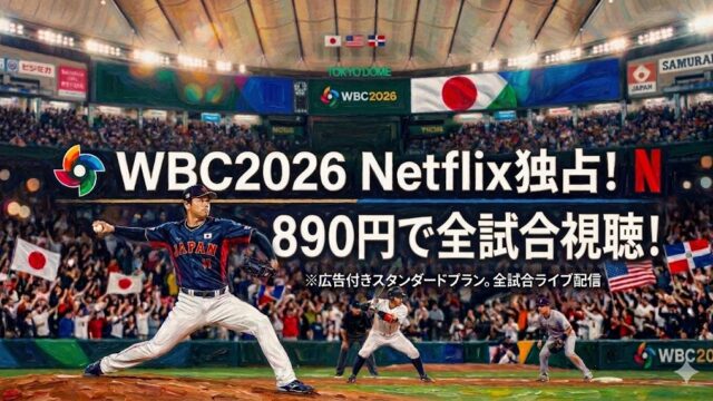 WBC2026を東京ドームで開催するイメージ。侍ジャパン投手が投球する中、観客席には日本や各国の旗が掲げられ「Netflix独占・890円で全試合視聴」と表示されたプロモーション風ビジュアル