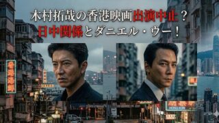 代替テキスト（altテキスト案） 香港の街並みと高層ビルの夜景を背景に、スーツ姿の男性俳優2人の顔写真が配置されたニュース風のアイキャッチ画像。「香港映画出演中止？日中関係とダニエル・ウー！」という見出しテキストが大きく表示されている。