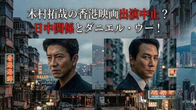 代替テキスト（altテキスト案） 香港の街並みと高層ビルの夜景を背景に、スーツ姿の男性俳優2人の顔写真が配置されたニュース風のアイキャッチ画像。「香港映画出演中止？日中関係とダニエル・ウー！」という見出しテキストが大きく表示されている。