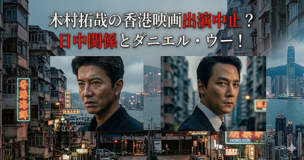 代替テキスト（altテキスト案） 香港の街並みと高層ビルの夜景を背景に、スーツ姿の男性俳優2人の顔写真が配置されたニュース風のアイキャッチ画像。「香港映画出演中止？日中関係とダニエル・ウー！」という見出しテキストが大きく表示されている。