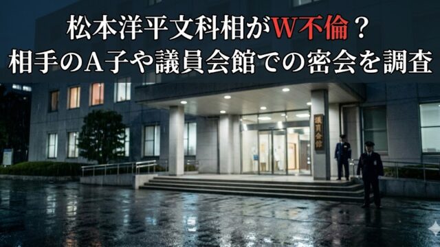 松本洋平文科相のW不倫疑惑を報じるイメージ画像。夜の議員会館の建物と「相手のA子や密会を調査」と書かれたニュース風サムネイル。