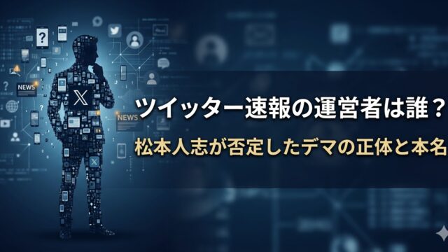 ツイッター速報の運営者は誰なのかをテーマに、シルエットの人物とX（旧Twitter）のアイコンやSNS・ニュースのアイコンが並ぶデジタル背景。「松本人志が否定したデマの正体と本名」を解説するイメージ画像。