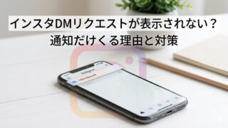 机の上に置かれたスマートフォンにInstagramのDMリクエスト画面風の表示が重なり、「インスタDMリクエストが表示されない？通知だけくる理由と対策」という文字を載せたブログ記事用アイキャッチ画像。