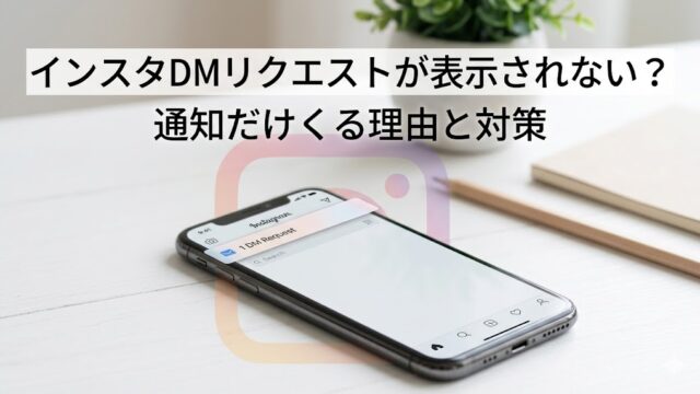 机の上に置かれたスマートフォンにInstagramのDMリクエスト画面風の表示が重なり、「インスタDMリクエストが表示されない？通知だけくる理由と対策」という文字を載せたブログ記事用アイキャッチ画像。