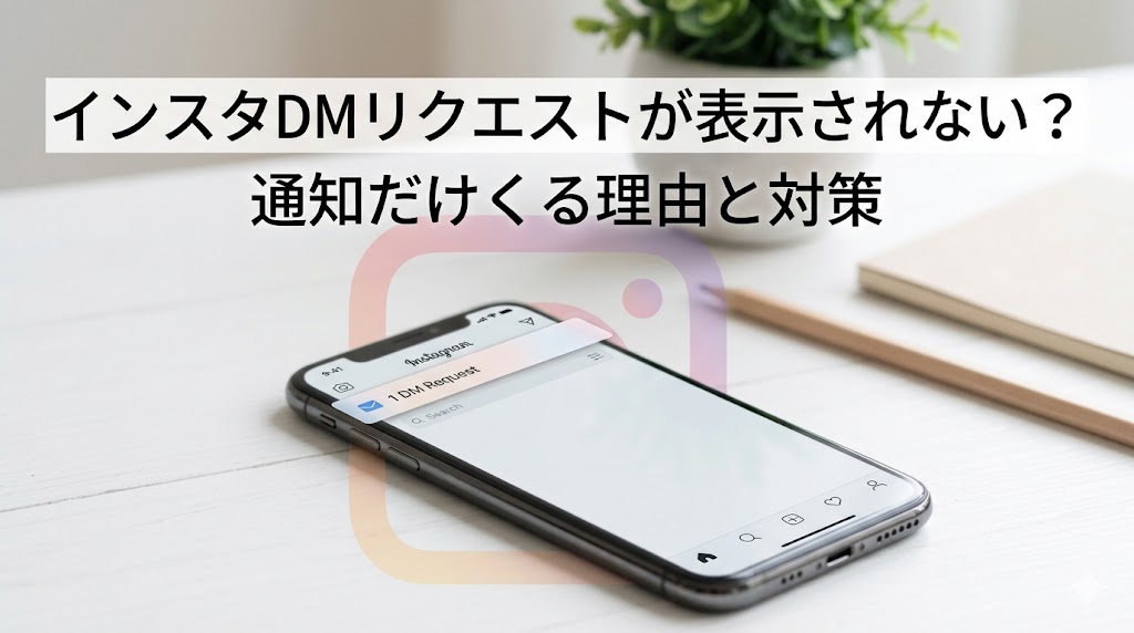 机の上に置かれたスマートフォンにInstagramのDMリクエスト画面風の表示が重なり、「インスタDMリクエストが表示されない？通知だけくる理由と対策」という文字を載せたブログ記事用アイキャッチ画像。