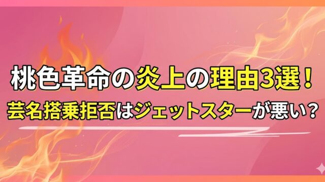 炎のエフェクトが入ったピンク系の背景に、「桃色革命の炎上の理由3選！芸名搭乗拒否はジェットスターが悪い？」と大きく強調されたテキストが配置されたサムネイル画像。