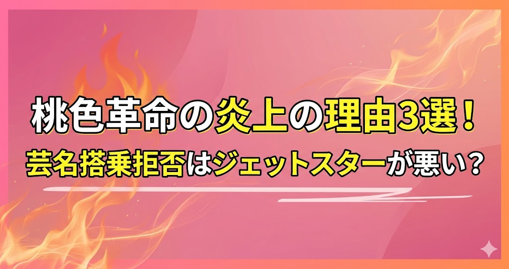 炎のエフェクトが入ったピンク系の背景に、「桃色革命の炎上の理由3選!芸名搭乗拒否はジェットスターが悪い?」と大きく強調されたテキストが配置されたサムネイル画像。