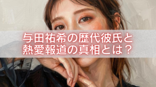 与田祐希を描いたタッチのある人物イラストの上に、半透明の白帯と赤文字で「与田祐希の歴代彼氏と熱愛報道の真相とは？」と大きく配置したアイキャッチ画像。