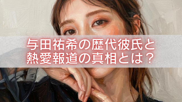 与田祐希を描いたタッチのある人物イラストの上に、半透明の白帯と赤文字で「与田祐希の歴代彼氏と熱愛報道の真相とは？」と大きく配置したアイキャッチ画像。