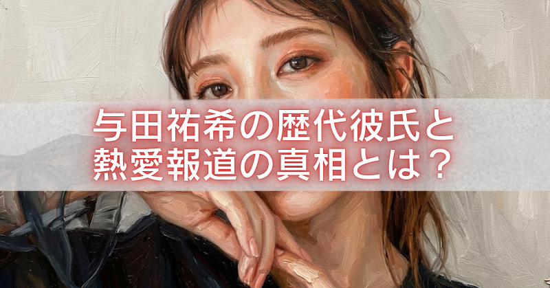 与田祐希を描いたタッチのある人物イラストの上に、半透明の白帯と赤文字で「与田祐希の歴代彼氏と熱愛報道の真相とは?」と大きく配置したアイキャッチ画像。