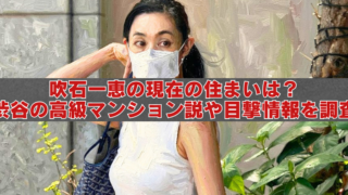 マスクを着けた女性の屋外写真を背景に、中央の半透明帯へ赤白の大きな文字で「吹石一恵の現在の住まいは？ 渋谷の高級マンション説や目撃情報を調査」と表示したアイキャッチ画像。
