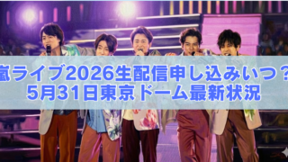 男性アイドルグループがステージで歌うライブ写真と「嵐ライブ2026生配信申し込みいつ？5月31日東京ドーム最新状況」のテキストバナー