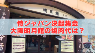 大阪の焼肉店「明月館 本店」の外観写真。店頭には「侍ジャパン決起集会 大阪明月館の焼肉代は？」という赤い大きなテキストが重ねられている。