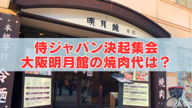 大阪の焼肉店「明月館 本店」の外観写真。店頭には「侍ジャパン決起集会 大阪明月館の焼肉代は？」という赤い大きなテキストが重ねられている。