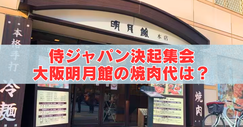 大阪の焼肉店「明月館 本店」の外観写真。店頭には「侍ジャパン決起集会 大阪明月館の焼肉代は?」という赤い大きなテキストが重ねられている。