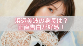 浜辺美波のアップ写真を背景に、「浜辺美波の身長は？正直告白が好感！」と大きく表示したブログ用アイキャッチ画像