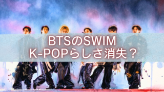 BTSの楽曲「SWIM」をテーマに、K-POPらしさの消失や作風の変化を示唆するアイキャッチ画像。青紫の幻想的な背景の前にBTSメンバーが並び、中央に「BTSのSWIM K-POPらしさ消失？」という文字が大きく配置されている。