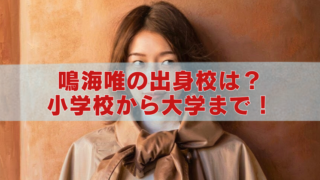 女優・鳴海唯の出身校を紹介するアイキャッチ画像。「鳴海唯の出身校は？小学校から大学まで！」という記事タイトルが大きく表示されている。