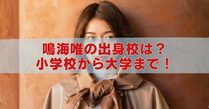 女優・鳴海唯の出身校を紹介するアイキャッチ画像。「鳴海唯の出身校は？小学校から大学まで！」という記事タイトルが大きく表示されている。