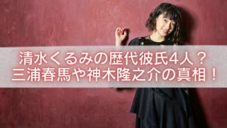 清水くるみのアイキャッチ画像。赤い壁を背景に黒いワンピース姿の女性が立ち、中央に「清水くるみの歴代彼氏4人？三浦春馬や神木隆之介の真相！」という白文字タイトルが大きく配置されている。