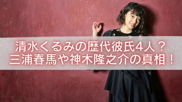 清水くるみのアイキャッチ画像。赤い壁を背景に黒いワンピース姿の女性が立ち、中央に「清水くるみの歴代彼氏4人？三浦春馬や神木隆之介の真相！」という白文字タイトルが大きく配置されている。