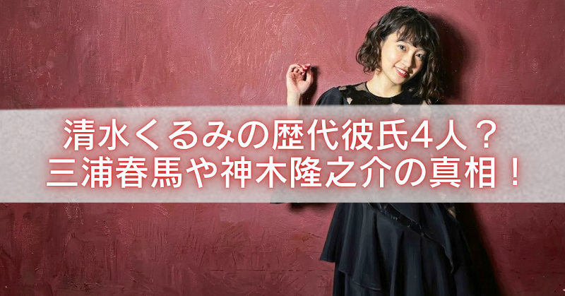 清水くるみのアイキャッチ画像。赤い壁を背景に黒いワンピース姿の女性が立ち、中央に「清水くるみの歴代彼氏4人？三浦春馬や神木隆之介の真相！」という白文字タイトルが大きく配置されている。