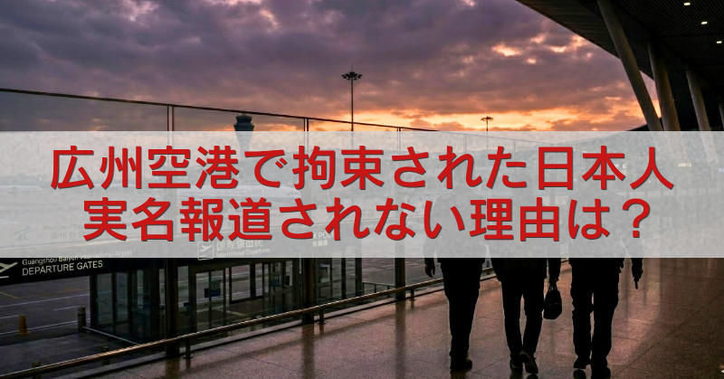 広州白雲国際空港の夕景を背景に、白い帯の上へ赤字で「広州空港で拘束された日本人 実名報道されない理由は？」と大きく記したアイキャッチ画像。手前には空港通路を歩く人物のシルエットが見える。