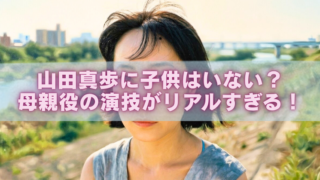山田真歩をイメージした女性が川辺でこちらを見つめるアイキャッチ画像。中央に「山田真歩に子供はいない？母親役の演技がリアルすぎる！」というピンク文字が大きく配置されている。